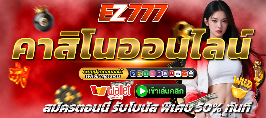 EZ777-คาสิโน